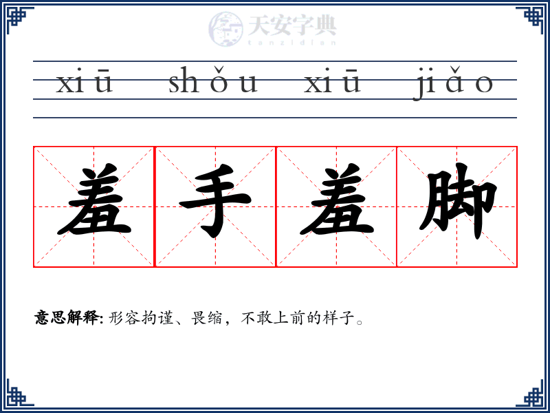羞手羞脚