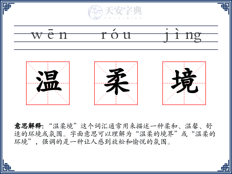 温柔境
