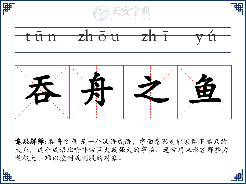 吞舟之鱼