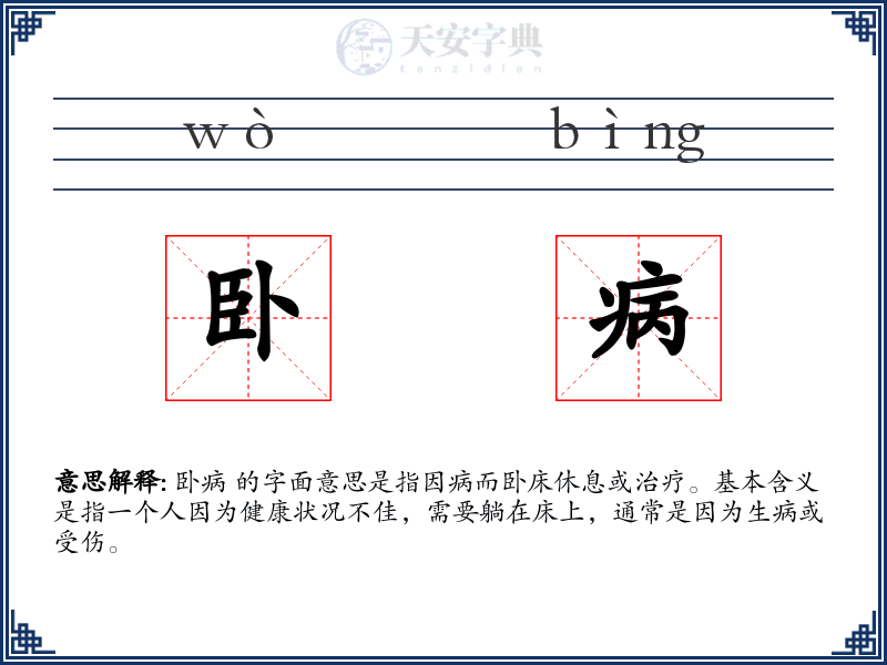 卧病