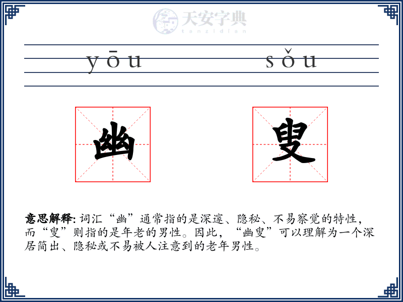 幽叟