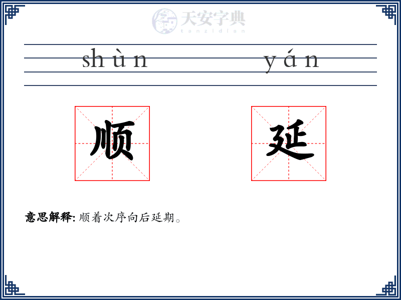 顺延