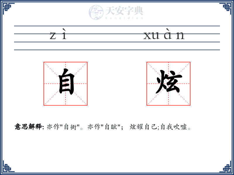自炫