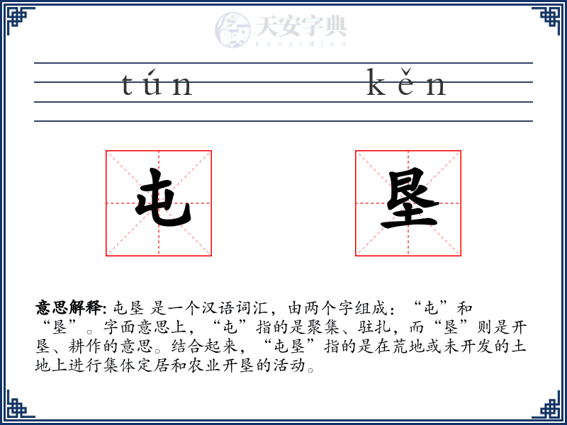 屯垦