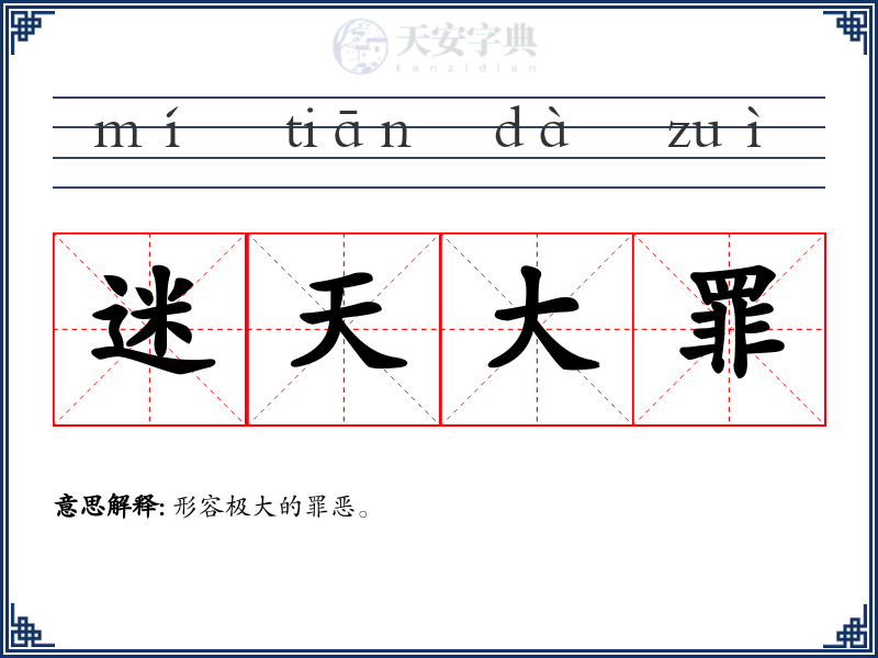 迷天大罪