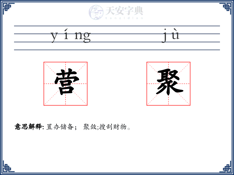 营聚