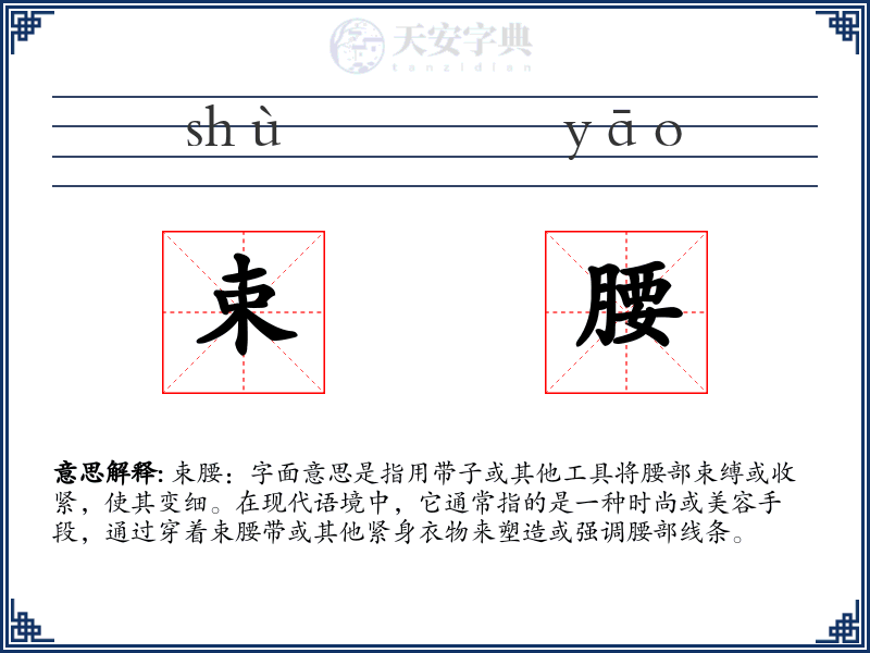 束腰