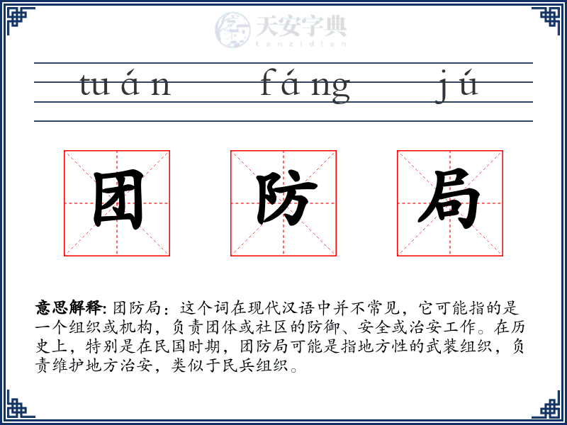 团防局