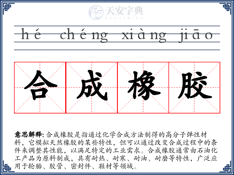 合成橡胶