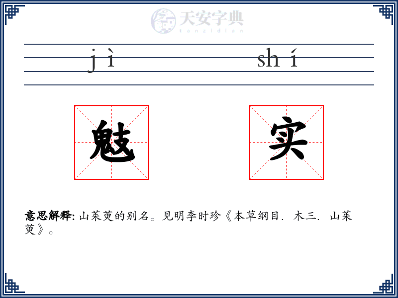 鬾实