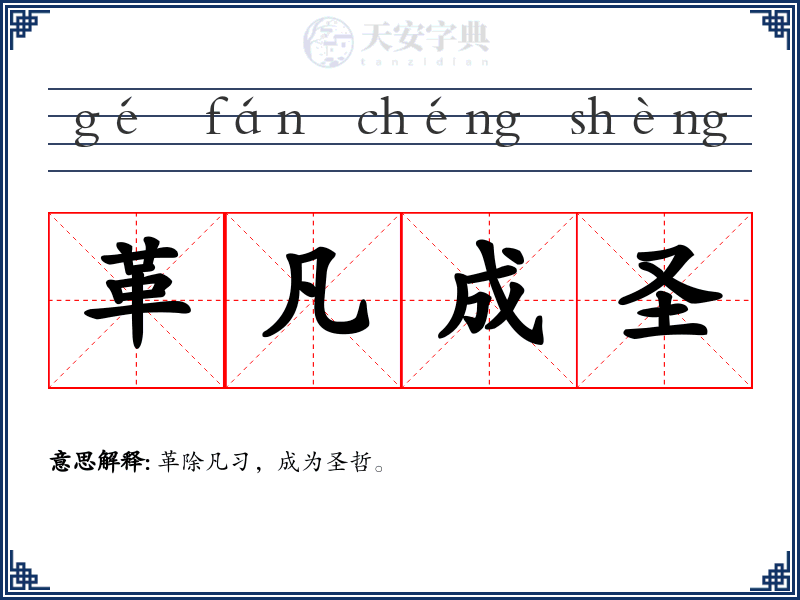革凡成圣