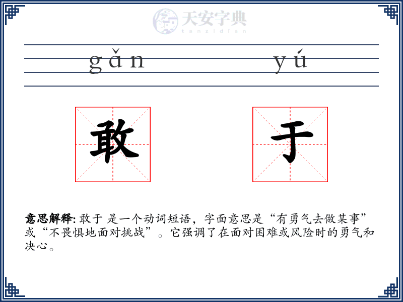 敢于