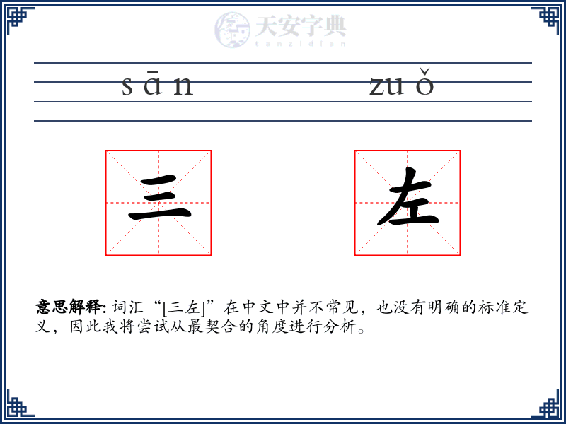 三左