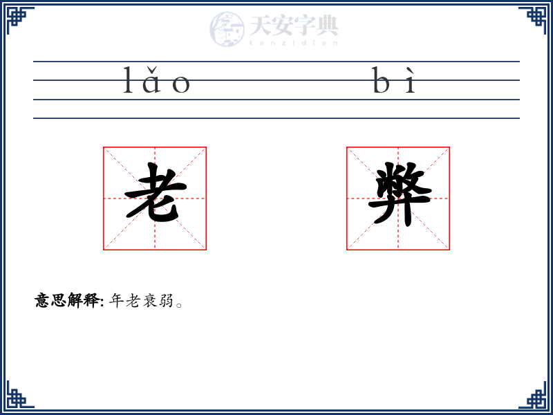 老弊