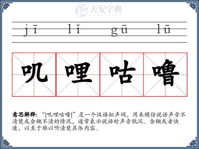 叽哩咕噜