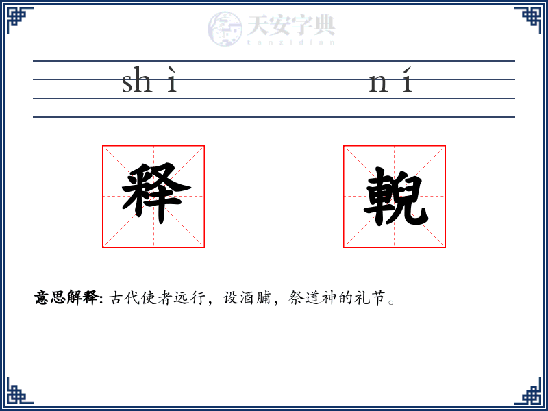 释輗