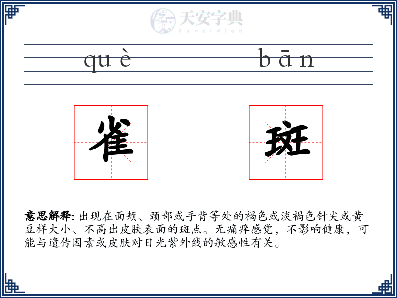 雀斑