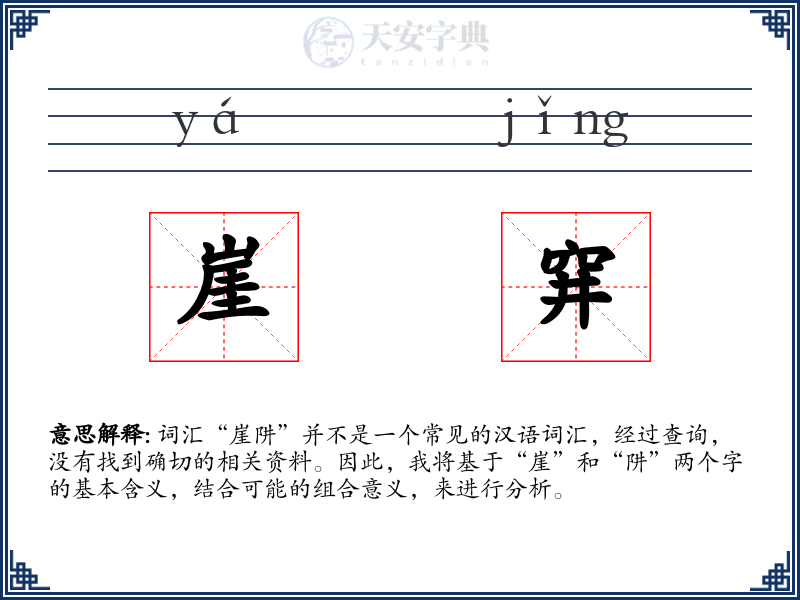 崖穽