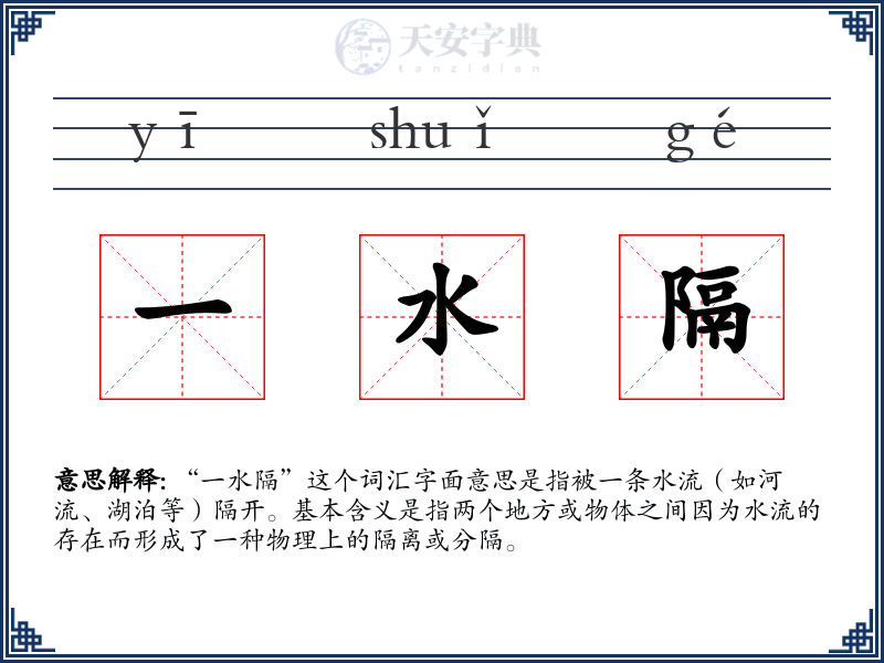 一水隔