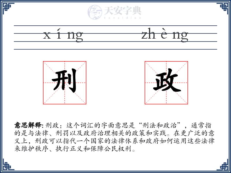 刑政
