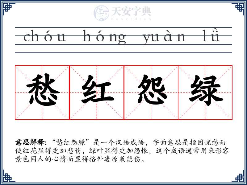 愁红怨绿