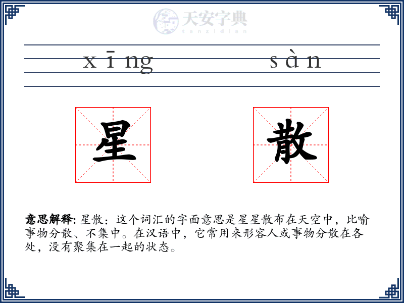星散