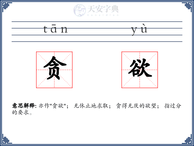 贪欲