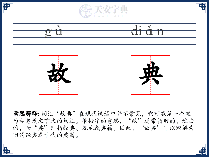 故典