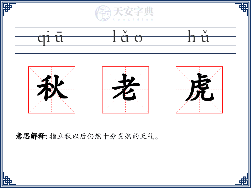 秋老虎