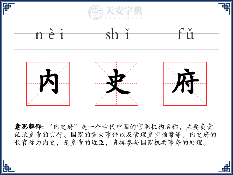 内史府