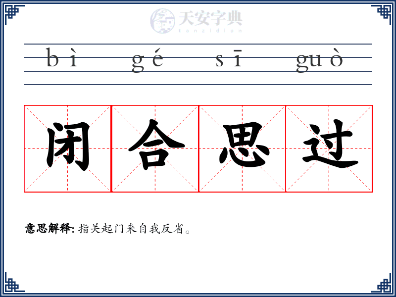闭合思过