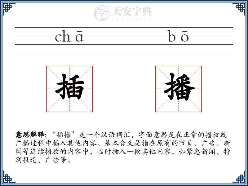 插播