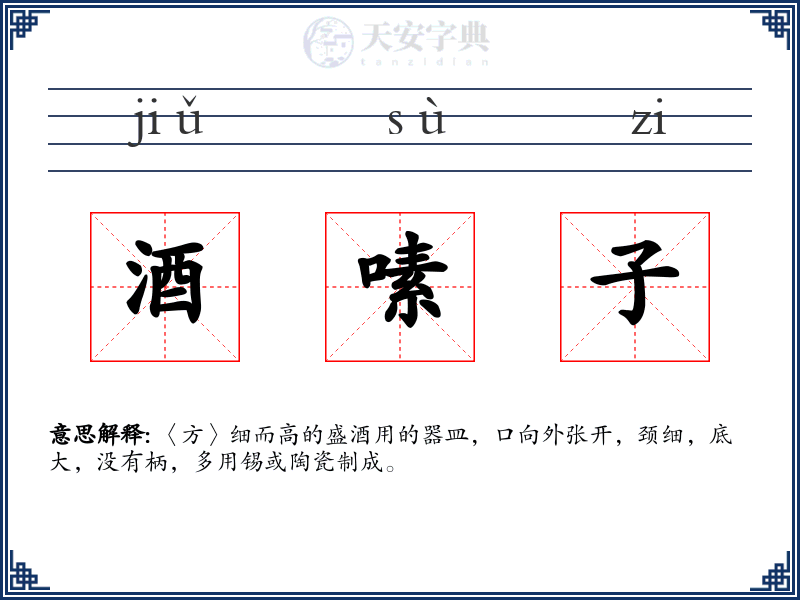 酒嗉子