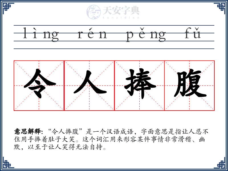 令人捧腹