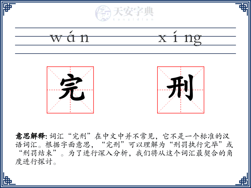 完刑