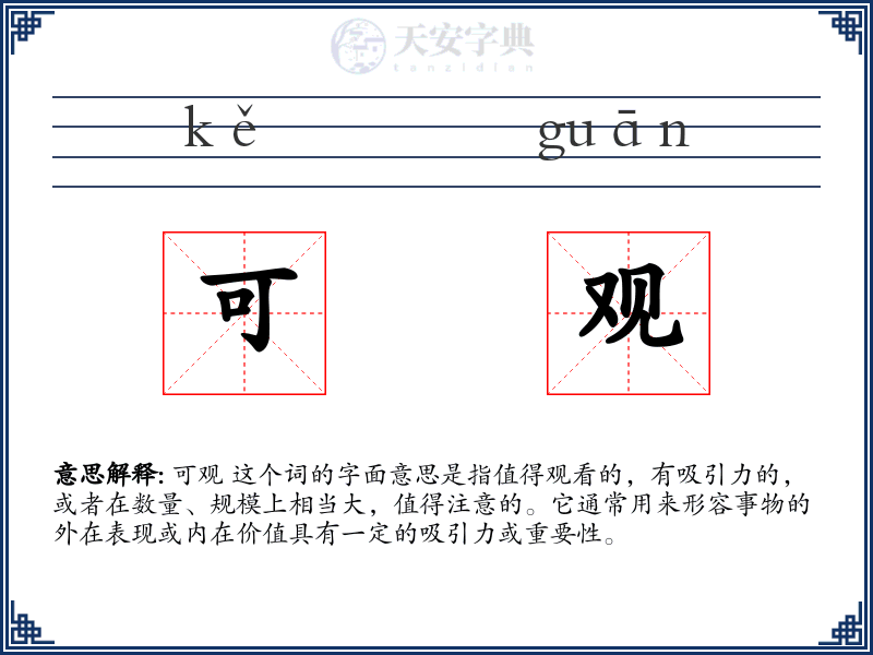 可观