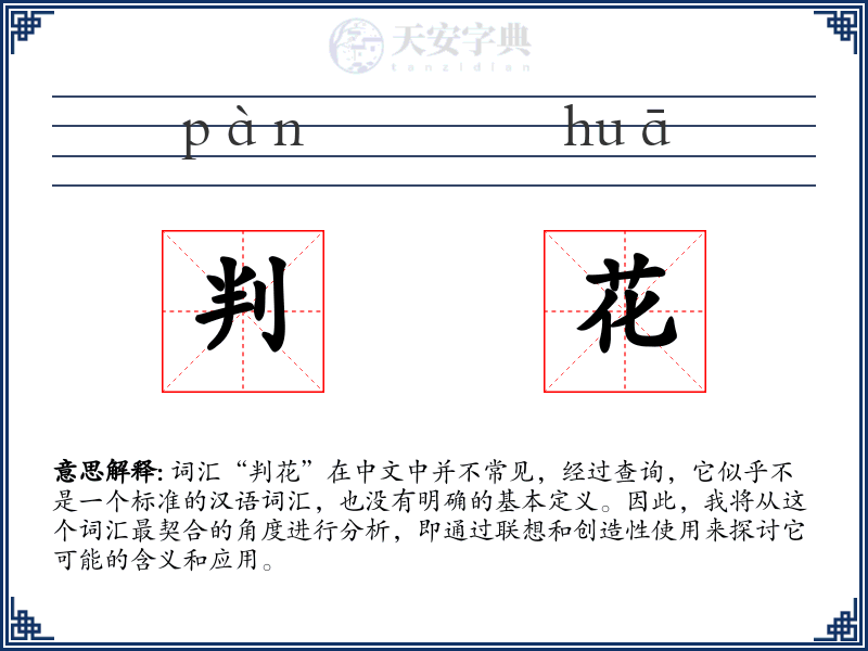 判花