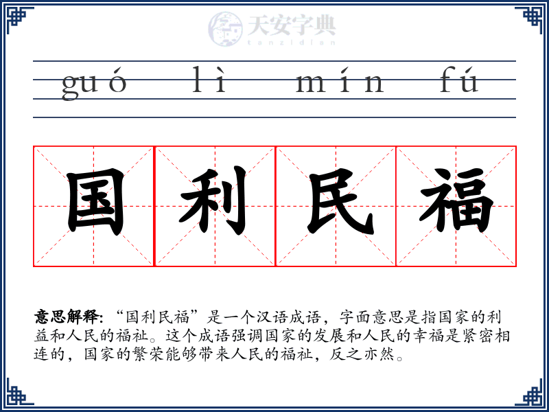 国利民福