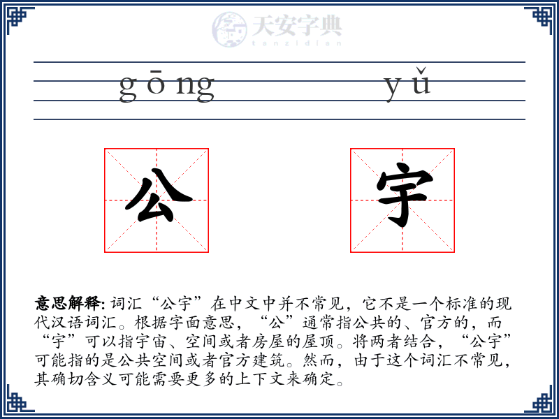 公宇