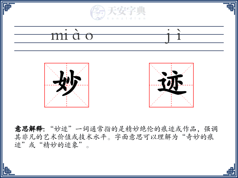妙迹