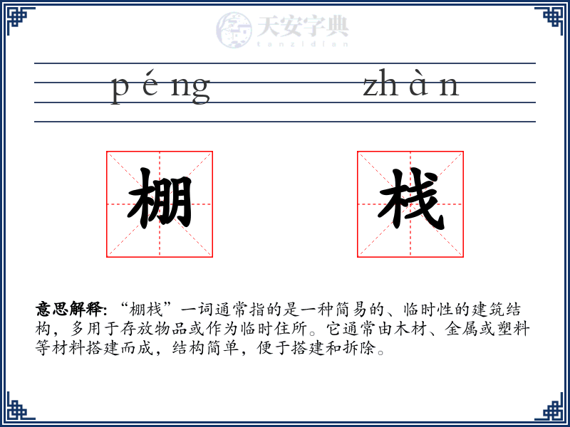 棚栈