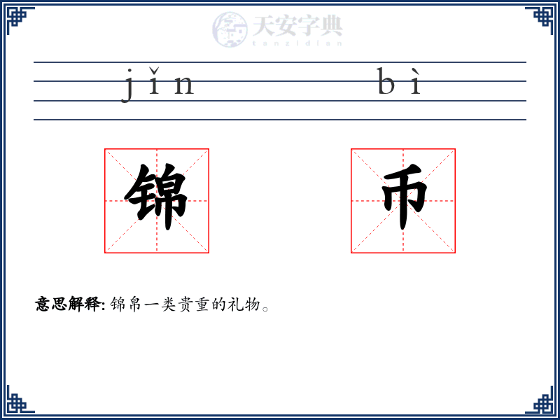 锦币