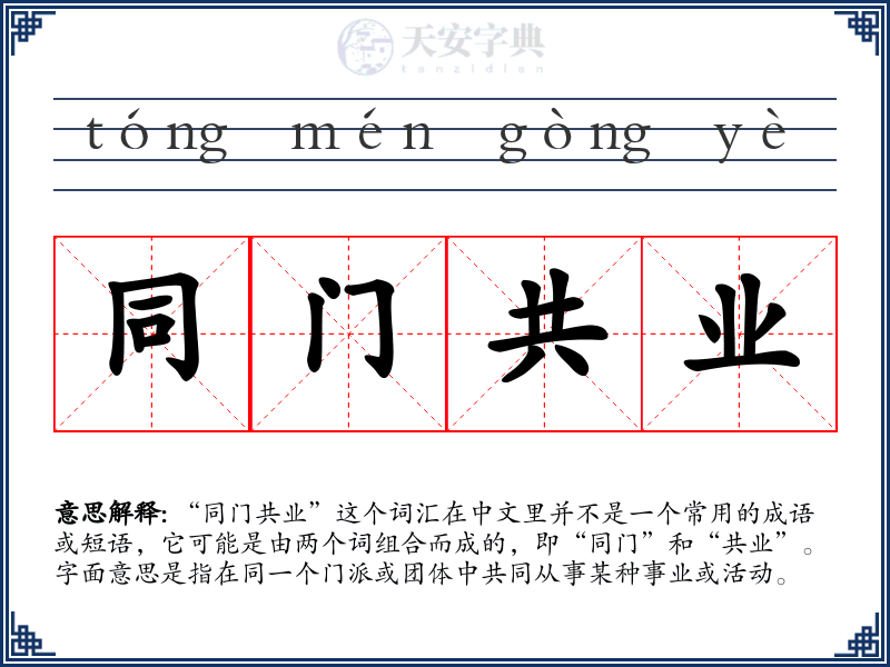 同门共业