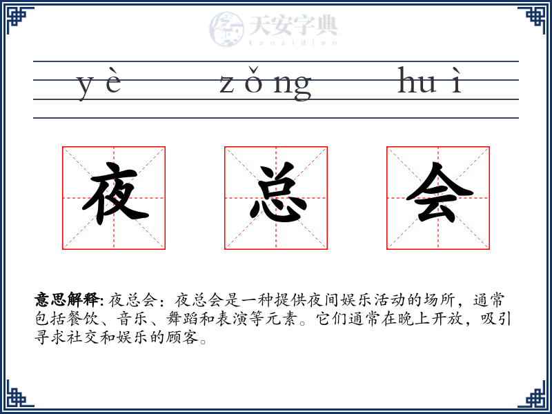 夜总会