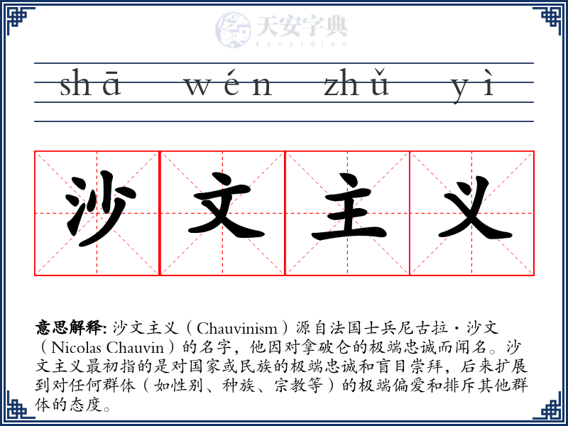 沙文主义
