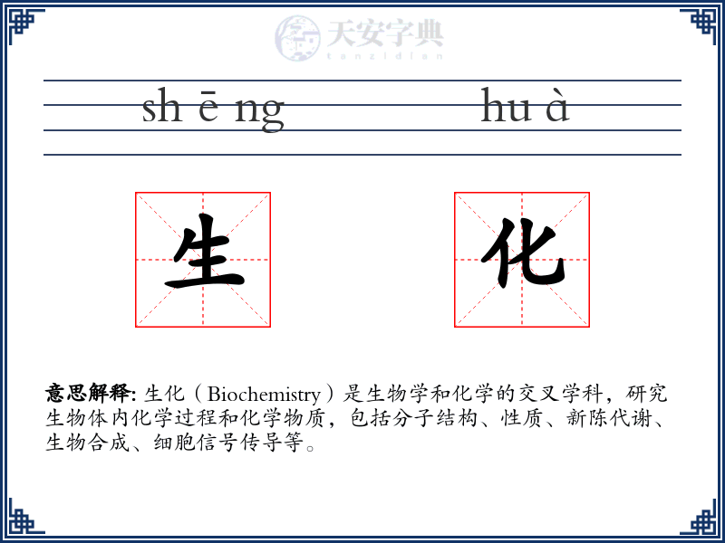 生化
