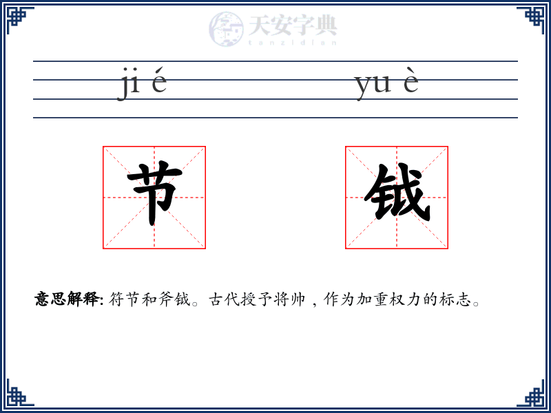 节钺