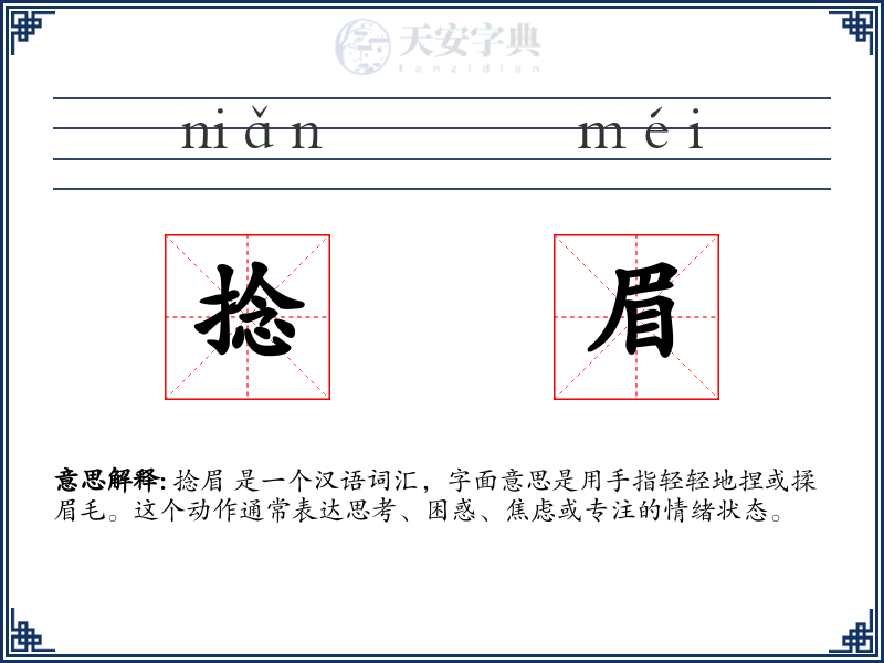 捻眉