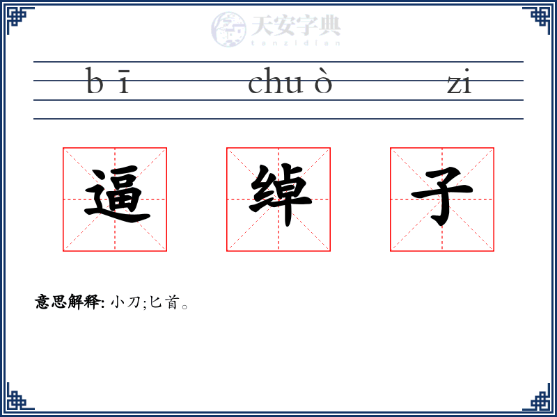 逼绰子