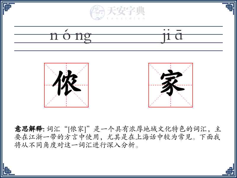 侬家